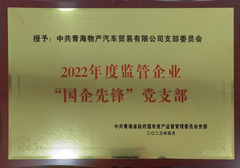 物產(chǎn)汽貿(mào)公司黨支部榮獲2022年度監(jiān)管企業(yè)  “國(guó)企先鋒”黨支部榮譽(yù)稱號(hào)