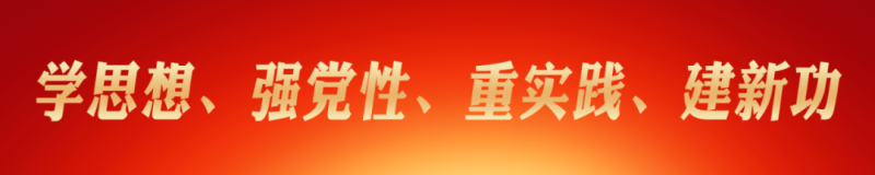 省物產(chǎn)集團黨委理論學習中心組（擴大） 主題教育讀書班圓滿結業(yè)